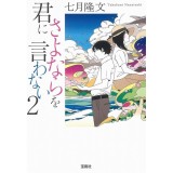 君にさよならを言わない 2 (宝島社文庫) - Đừng nói lời tạm biệt 2