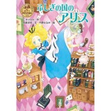 ふしぎの国のアリス (ポプラ世界名作童話) - Alice ở xứ sở thần tiên
