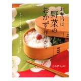 お弁当は野菜のおかず作りから~作りやすく食べやすいお弁当の本~ - Hộp cơm trưa từ các loại rau