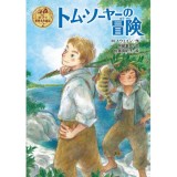 トム・ソーヤーの冒険 (ポプラ世界名作童話) - Những cuộc phiêu lưu của Tom Sawyer