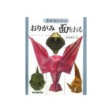 おりがみ 面をおる―豊彰流おりがみ - Origami - Xếp hình khuôn mặt