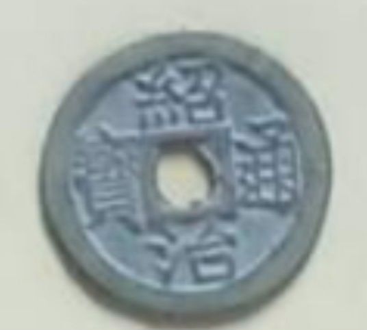 Đồng tiền xu thiệu tri