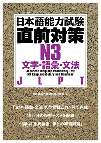 Chokuzen Taisaku N3 - Sách luyện thi tổng hợp N3 Từ vựng・Câu・Ngữ pháp - Bản dịch tiếng Việt + In màu