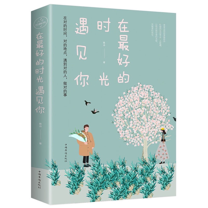 Trong năm tháng tươi đẹp , gặp được anh