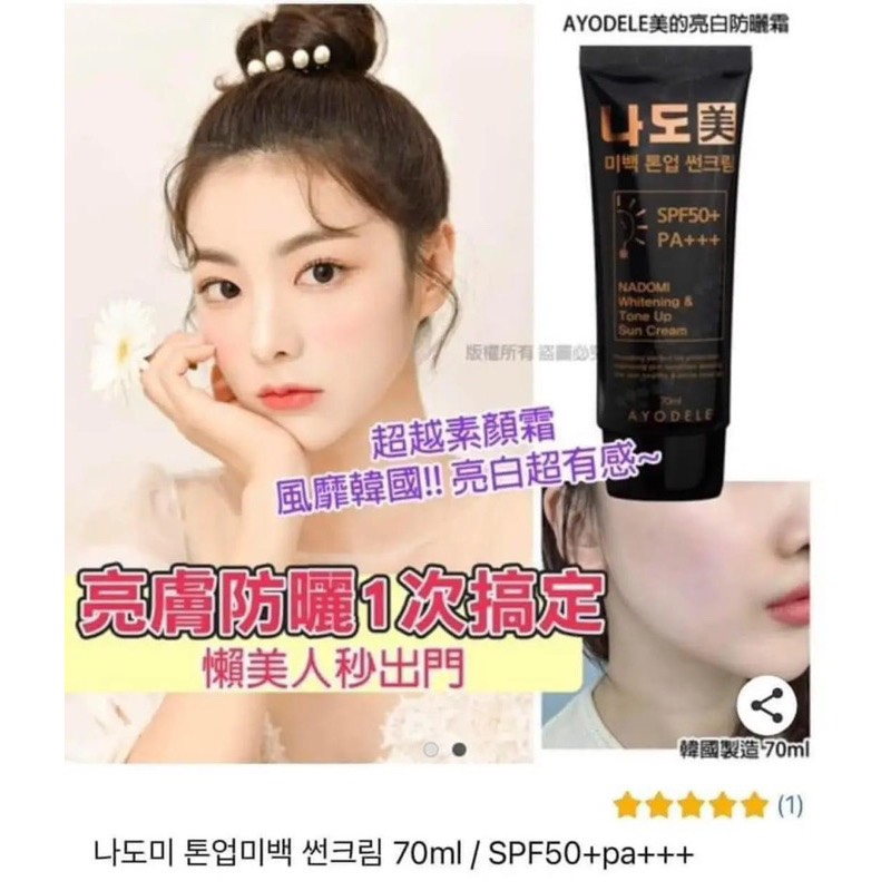 Kem chống nắng nâng Tông Nadomi 70ml