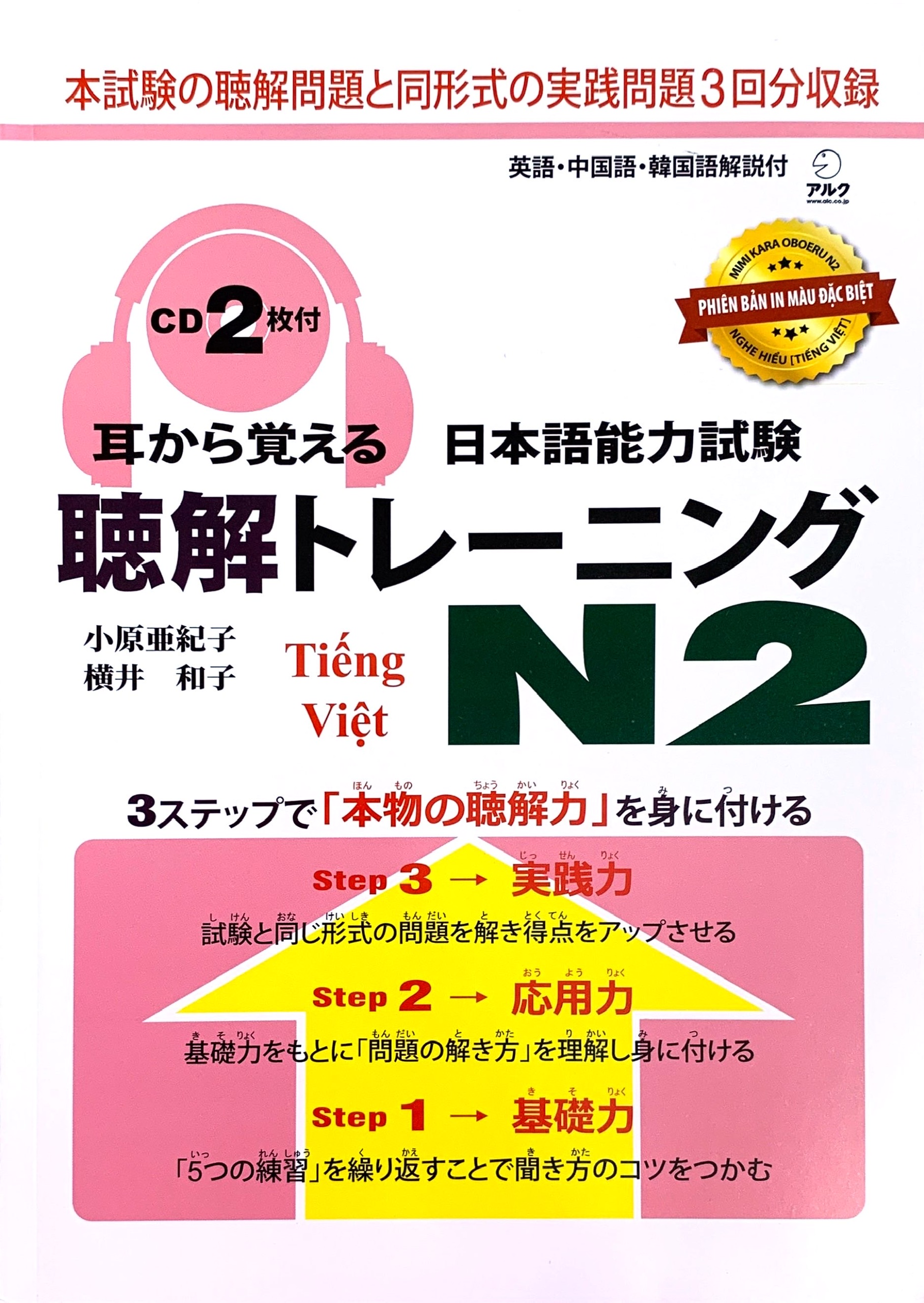 Sách Luyện Thi N2 Mimikara Oboeru Nghe Hiểu (Choukai – Bản Màu – Có Tiếng Việt)