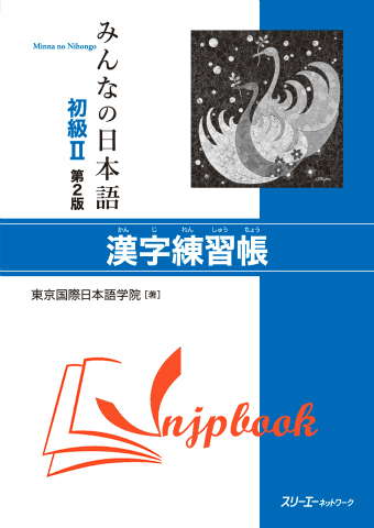 Minna no nihongo sơ cấp 2 – bài tập hán tự