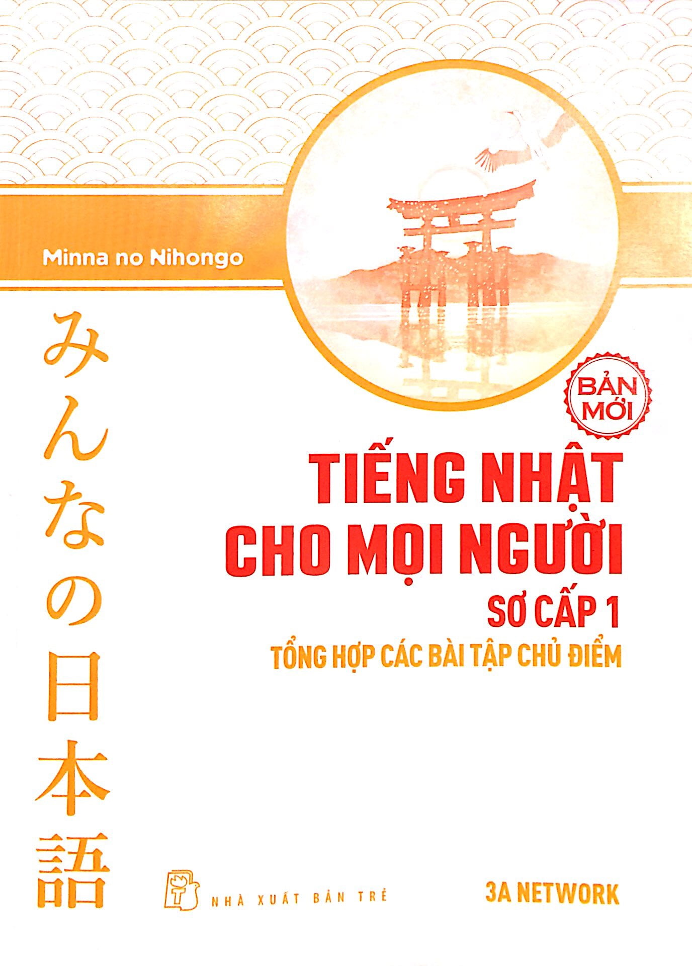 Fahasa - Tiếng Nhật Cho Mọi Người - Trình Độ Sơ Cấp 1 - Tổng Hợp Các Bài Tập Chủ Điểm (Bản Mới)
