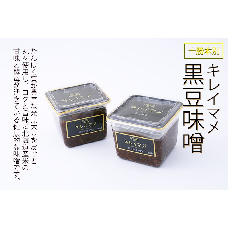Kiremame Kuromame Miso- Miso tương đen- Miso cao cấp Hokkaido- Thơm ngon hảo hạng, vị ngọt thơm tự nhiên, không chất phụ gia- キレイマメ　黒豆味噌