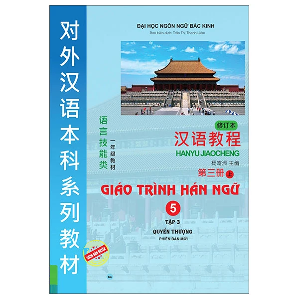 Chinese Language Textbook 5: Volume 3 - Upper Volume - New Edition (Reprinted 2025)