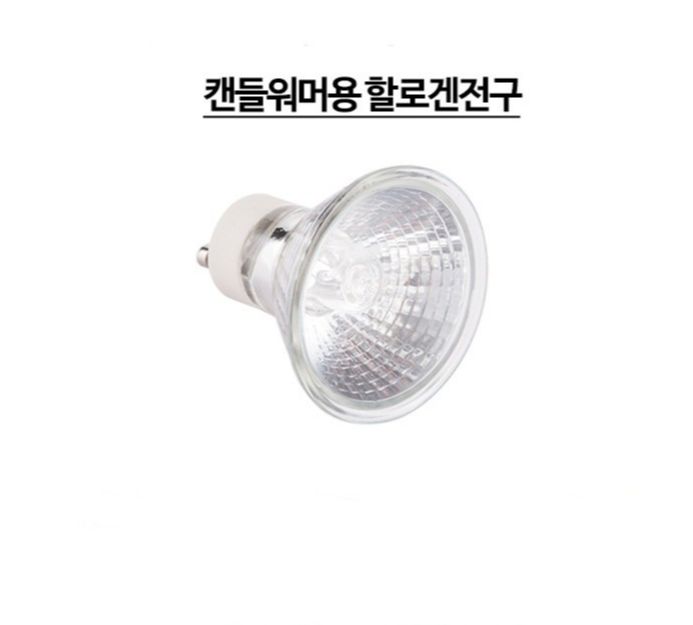 Bóng đèn đốt nến halogen GU10 - Sử dụng cho đèn đốt nến thơm, đạt chứng nhận CE Hàn Quốc