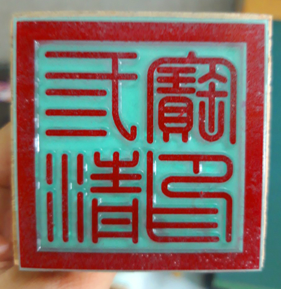 Ấn Triện: Tam Thanh Bảo Ấn