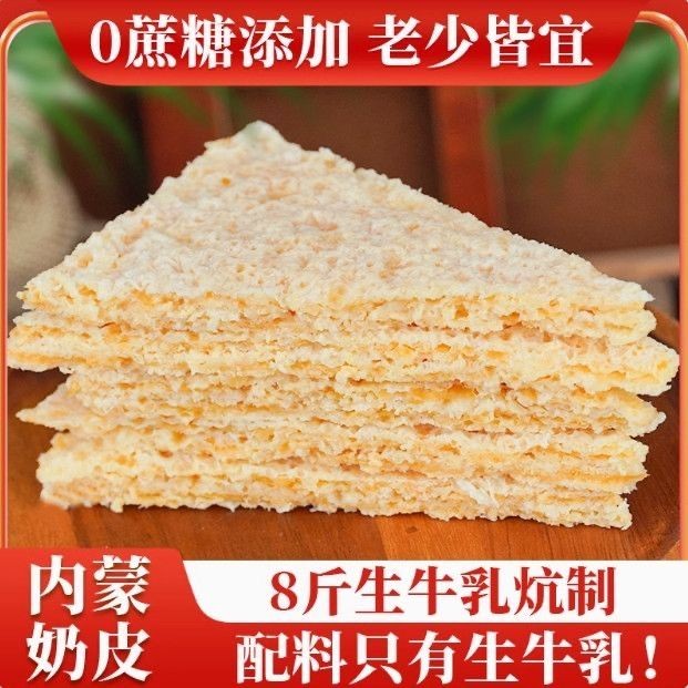 正宗内蒙古干奶皮子奶制品鲜牛奶自制原味无添加奶盖即食方便速食xrksq7s9e22.myVIP零食小铺20250926