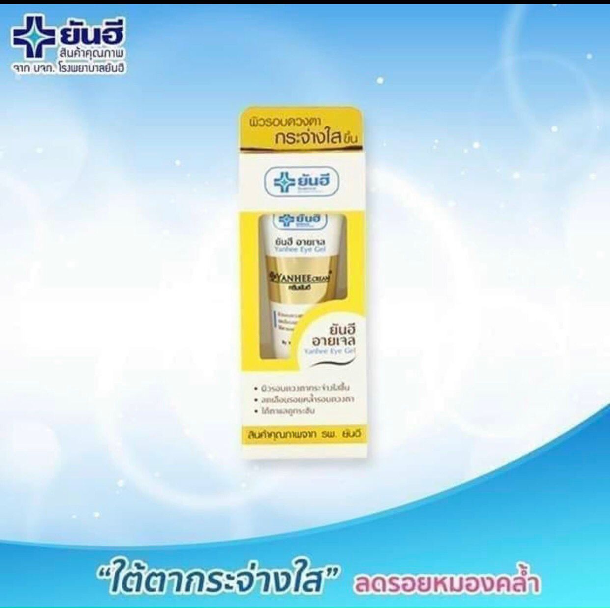 Gel dưỡng da quanh vùng mắt của bệnh viện Yanhee Thailand
