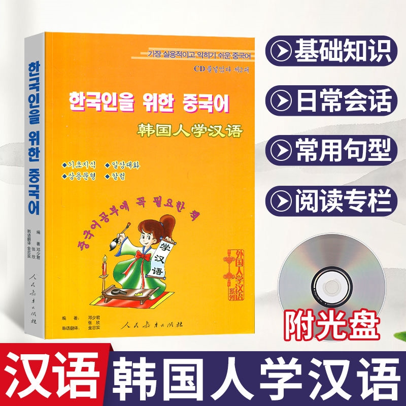 🏆 Genuine Free Shipping Koreans Learning Chinese (with 1 CD-ROM) Foreigners Learning Chinese Series 