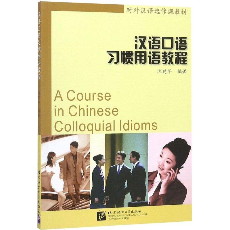 🏆 Spoken Chinese idioms course (textbook for elective Chinese as a foreign language)