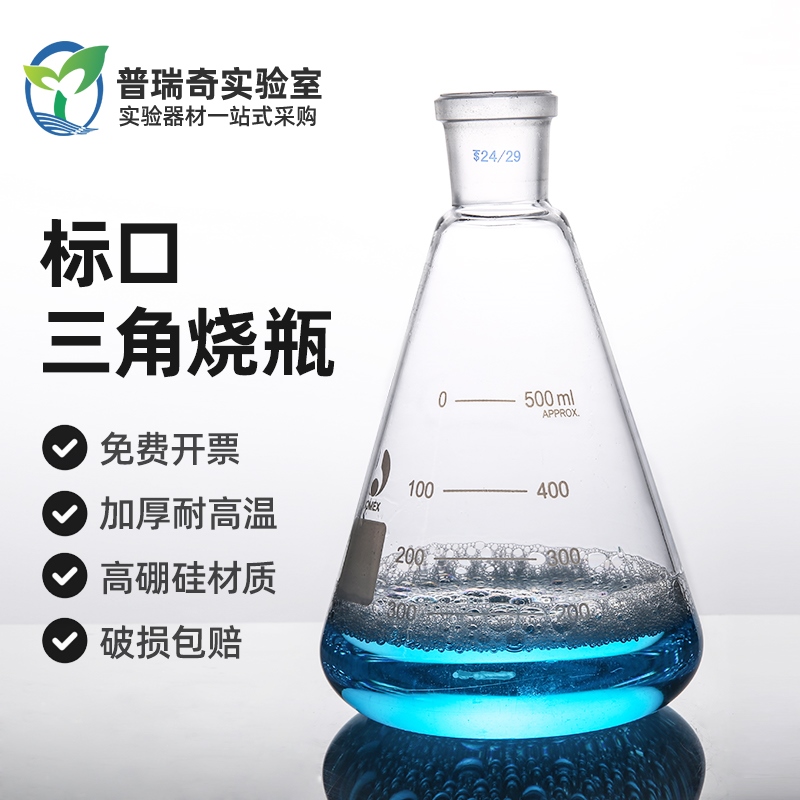 Grinding mouth Erlenmeyer flask 24 standard 100 ml 250 ml to 500 ml 1000