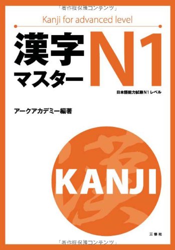 Kanji masuta n1 漢字マスターn1