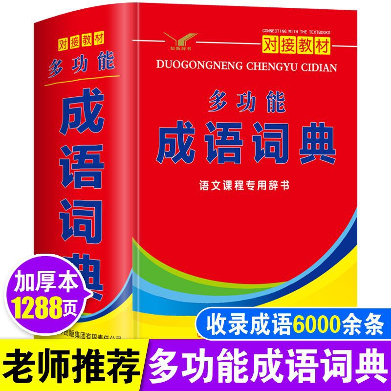 Từ Điển Thành Ngữ Đa Chức Năng, Học Sinh Tiểu Học Và Trung Học Cơ Sở, Giải Thích Từ Bốn Ký Tự Thực Tế, Bán Buôn Từ Điển Thành Ngữ Cho Trẻ Em