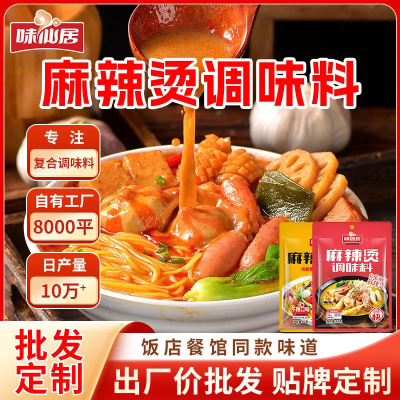 2026 New Product Weixianju Mala Tang Base Seasoning g Chain Shop Commercial Seasoning Northeast Mala Tang Soup Base Seasoning Package20260314 2026新品味仙居麻辣烫底料g连锁开店商用调味料东北麻辣烫汤底料包20260314