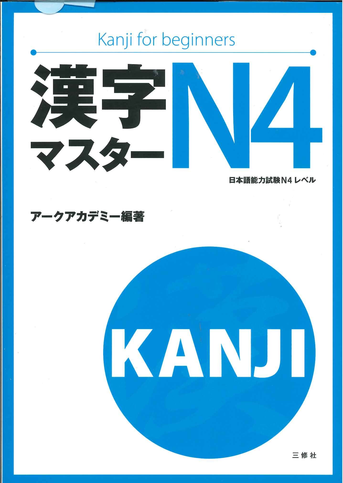 Kanji masuta n4 漢字マスタ–
