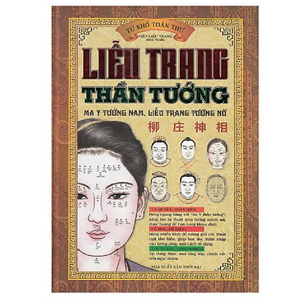 Liễu trang thần tướng - tứ khố toàn thư