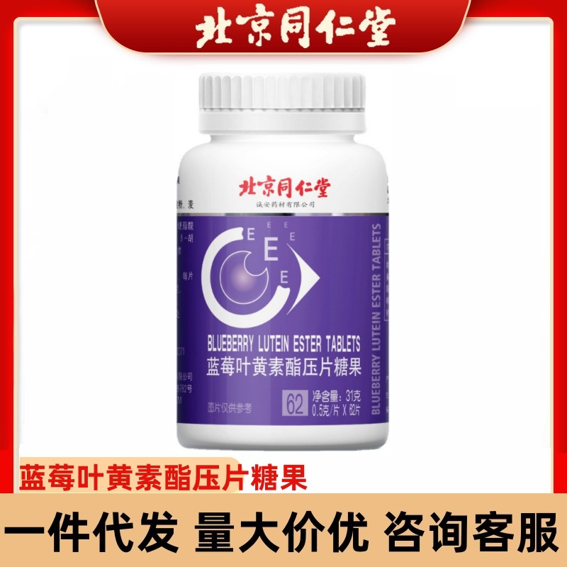 Beijing Tongrentang Blueberry Lutein Ester Tablet Candy 31g dropshipping