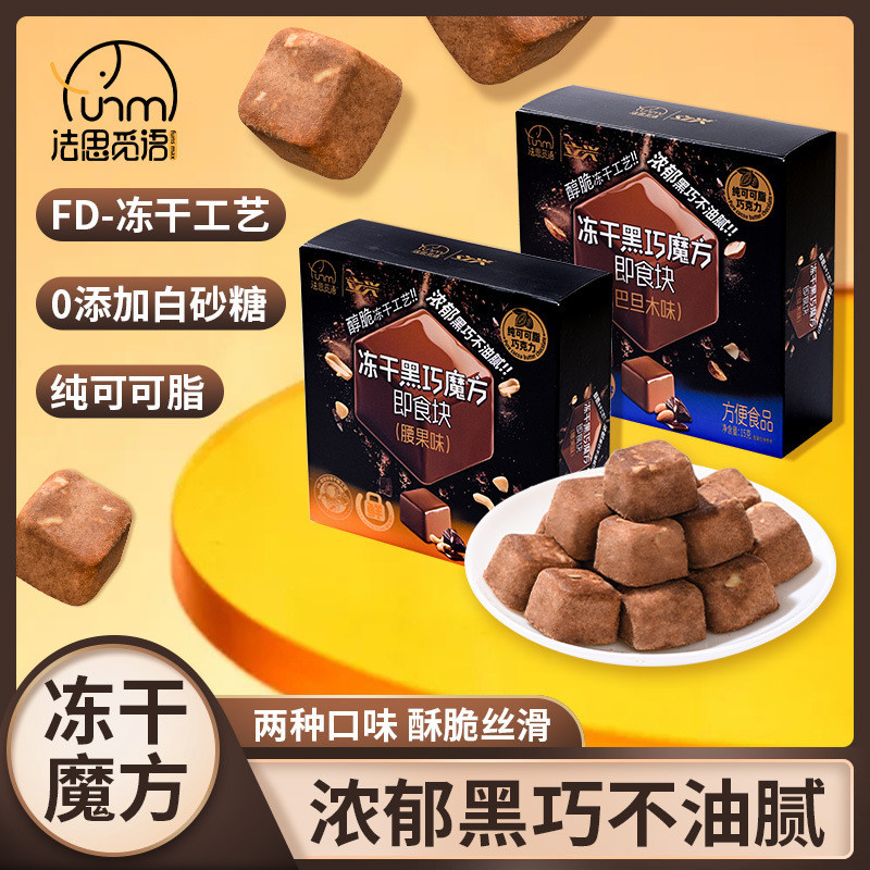 Fasmur Freeze-Dried Dark Cube Rubik's Cube Almond Cashew Flavor Pure Cocoa Butter Dark Chocolate Rich Cocoa Fragrance 0402