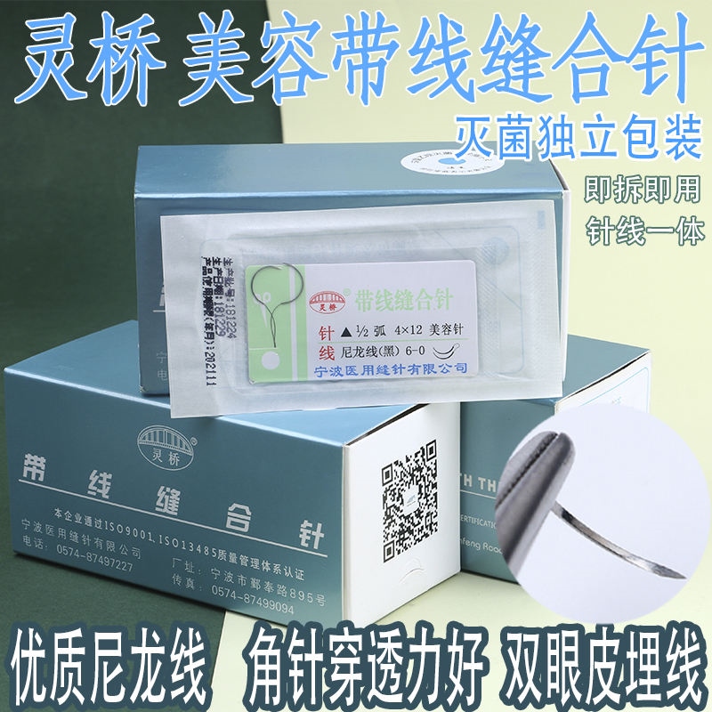 Original Ningbo Lingqiao suture needle with thread beauty embedding angle needle double eyelid suture double needle nylon silk thread 7/6-0