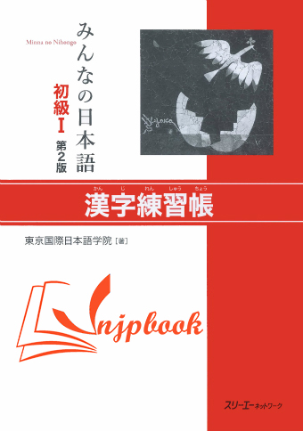 Minna no Nihongo Sơ cấp 1 – Bài tập Hán tự (Kanji Renshuchou)
