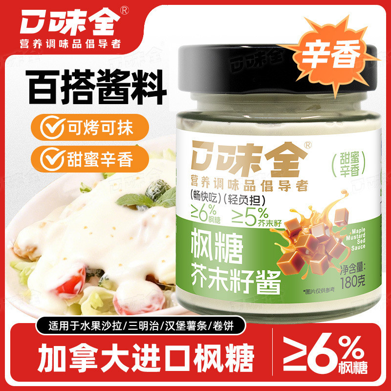 枫糖芥末籽酱酱早餐西式涂抹面包酱水果沙拉意面汉堡风味调味酱Maple Mustard Seed Sauce Breakfast Western Spread Breadbzwdkg食品旗舰店20260415