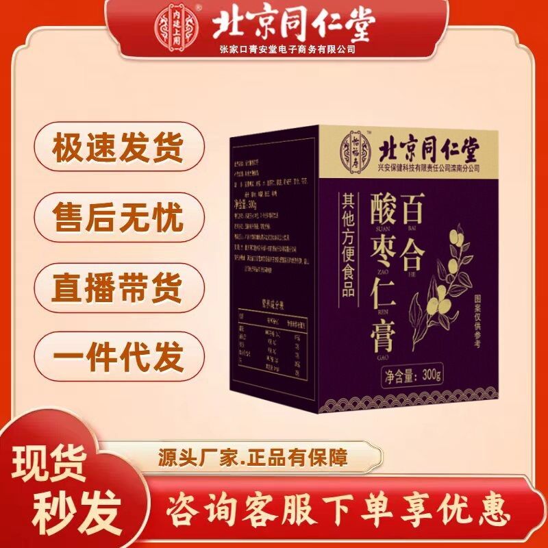 Beijing Tongrentang Yi Fu Shou Lily acid Jujube Kernel Cream 300g  Bắc Kinh Đồng Nhân Đường Yifu Shou Kem Nhân Hoa Huệ và Táo Tàu 300g-152c4c8b