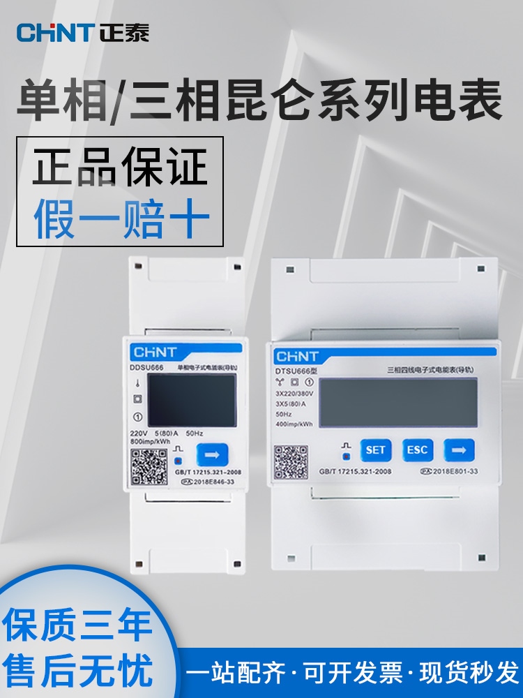 High-end Chint single-phase electronic 220v home communication DDSU666 rail type 380V electric meter DTSU666 three-phase meter