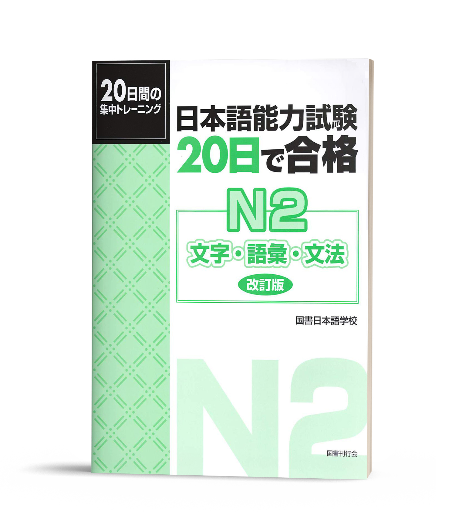 Luyện thi tiếng nhật 20 nichi de goukaku n2
