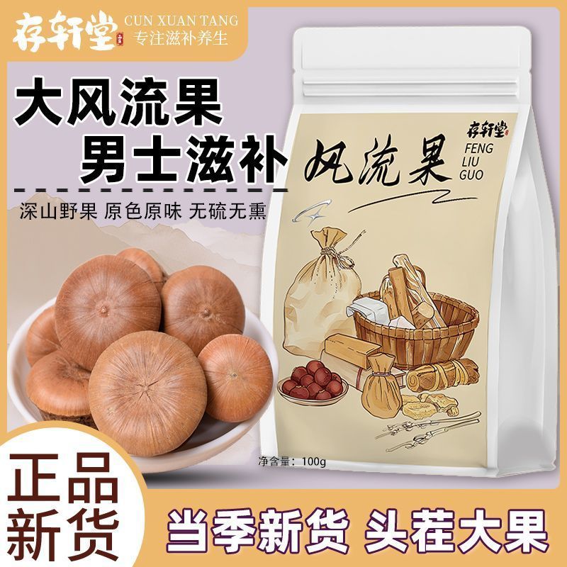 【存轩堂】正宗纯野生风流果广西大果金刚风流泡酒材料100g中材26.3.19