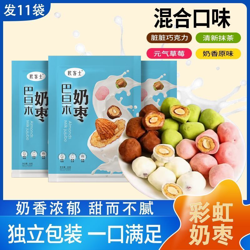 Milk Jujube   奶枣   奶制品 热卖！ in Stock 好物推荐~欧客士巴旦木夹心奶枣彩虹奶枣奶香浓郁休闲小零食每袋5-6颗  04/16