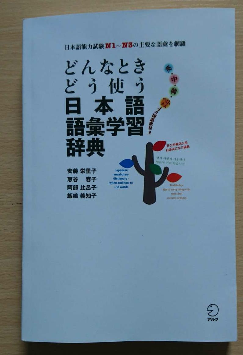 Sách từ điển Donnatoki dou tsukau Nihongo goi Gakushu Jiten N3 đến N1 có chú thích tiếng Việt