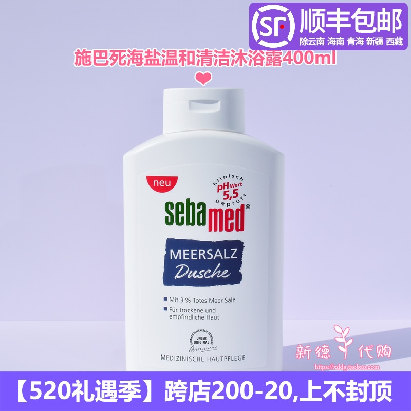 Spot German Sebamed Shiba dead sea salt PH5.5 mild moisturizing shower gel 400ml dry sensitive skin Makeup care accessories