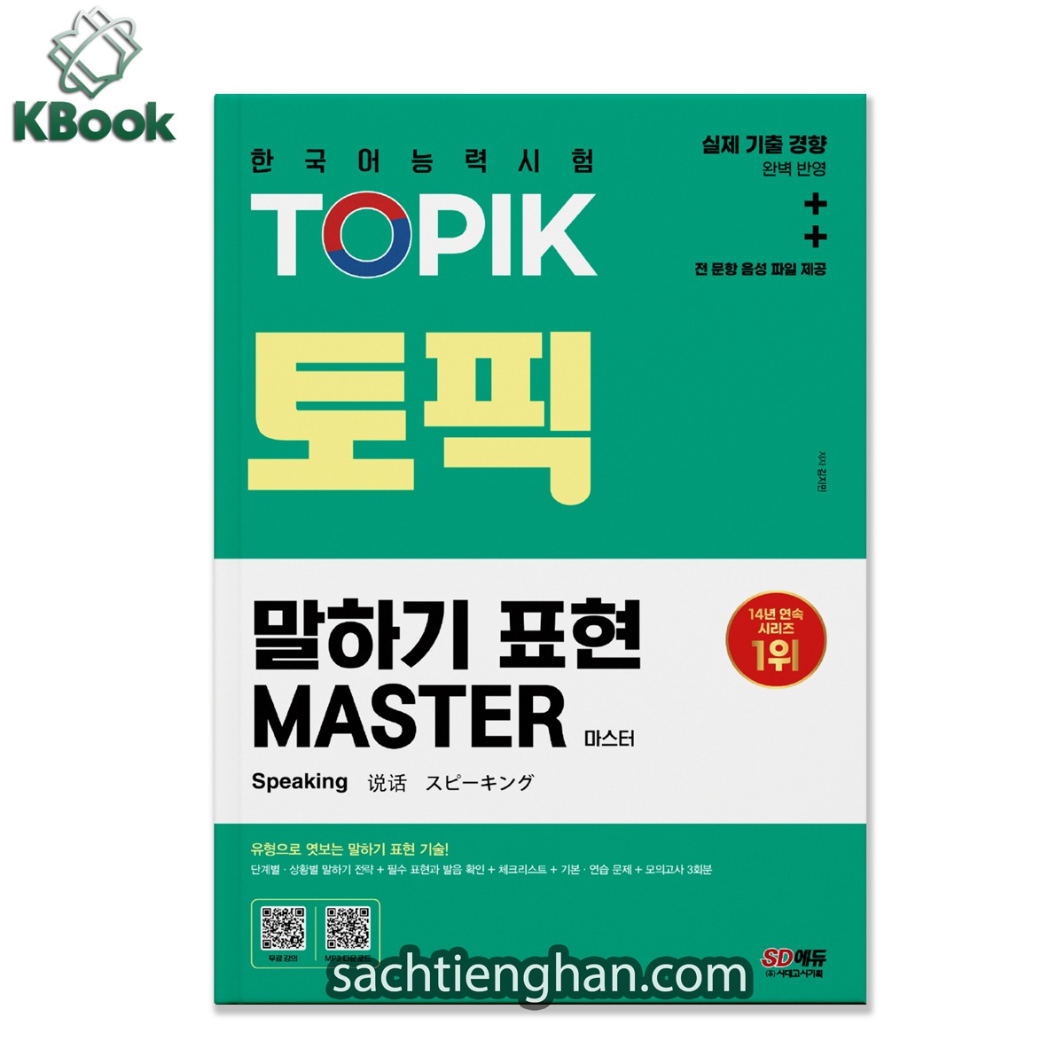 Topik speaking master - 토픽 말하기 표현 마스터