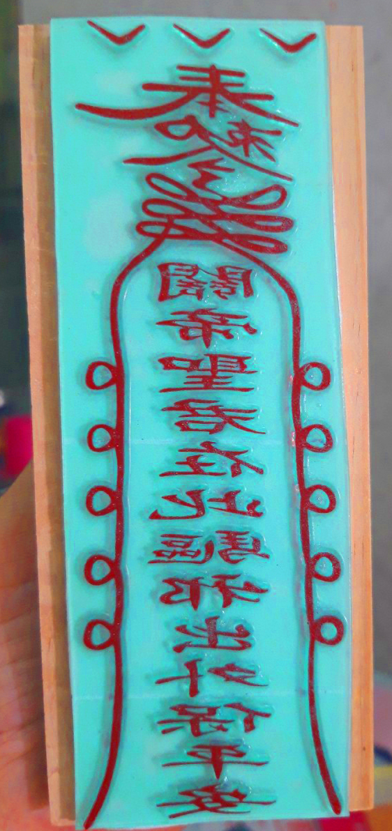 Ấn Triện Quan Thánh Đế Quân Phù