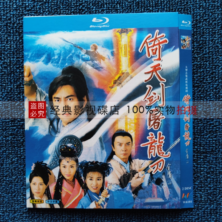 BD Blu-ray TV series Yitian Sword and Dragon Saber Slayer Wu Qihua Version HD 2 Discs Guoyue