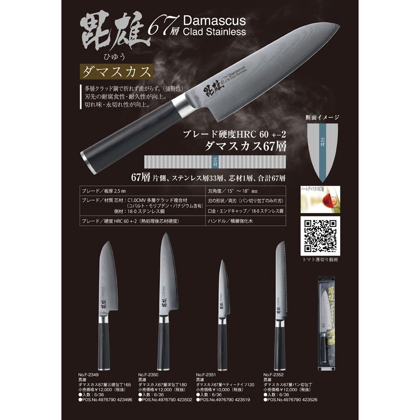 Dao làm bếp nhiều lớp cao cấp 67 layers damascus f-2350 180mm - nhật bản