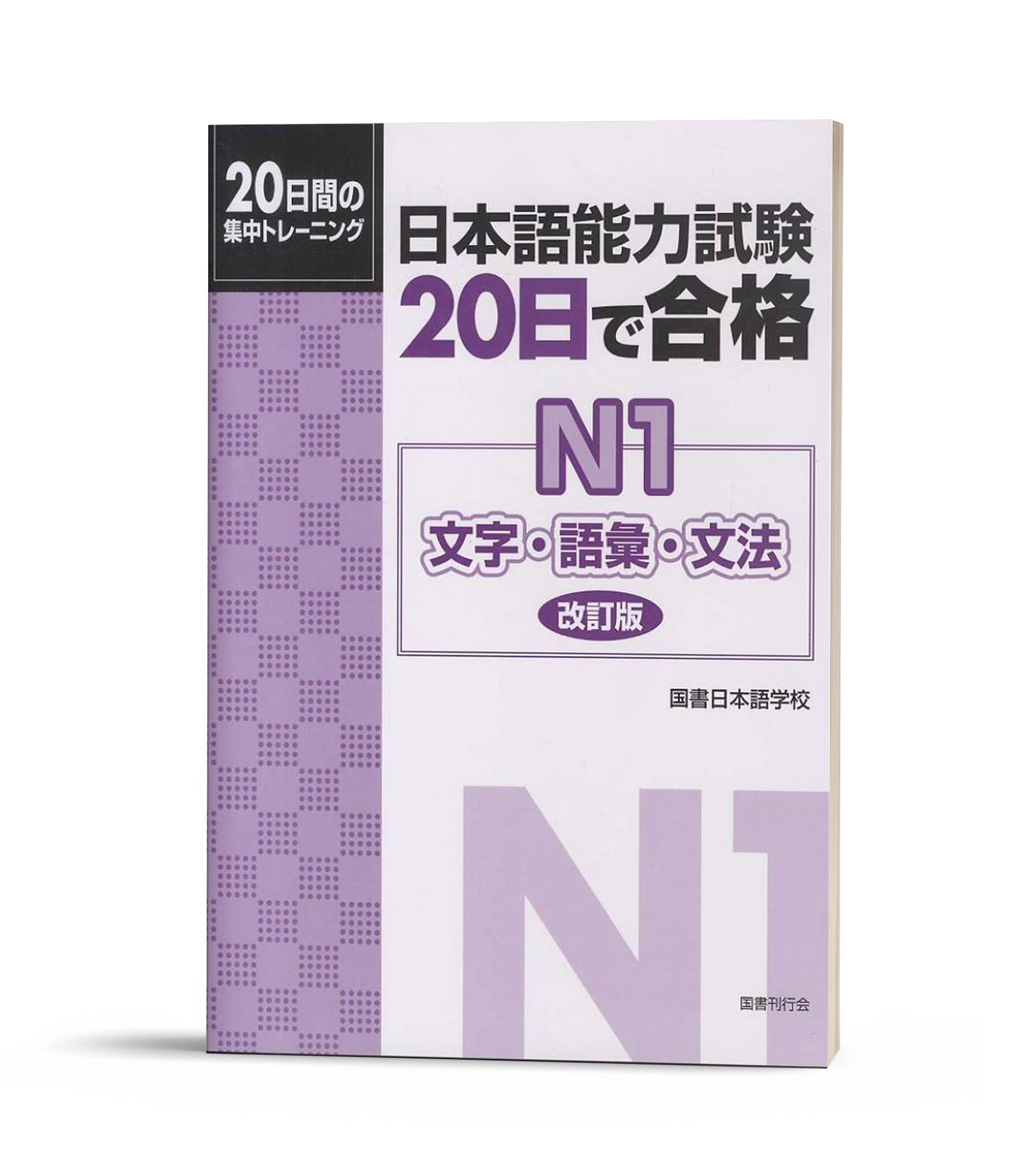 Luyện thi tiếng nhật 20 nichi de goukaku n1