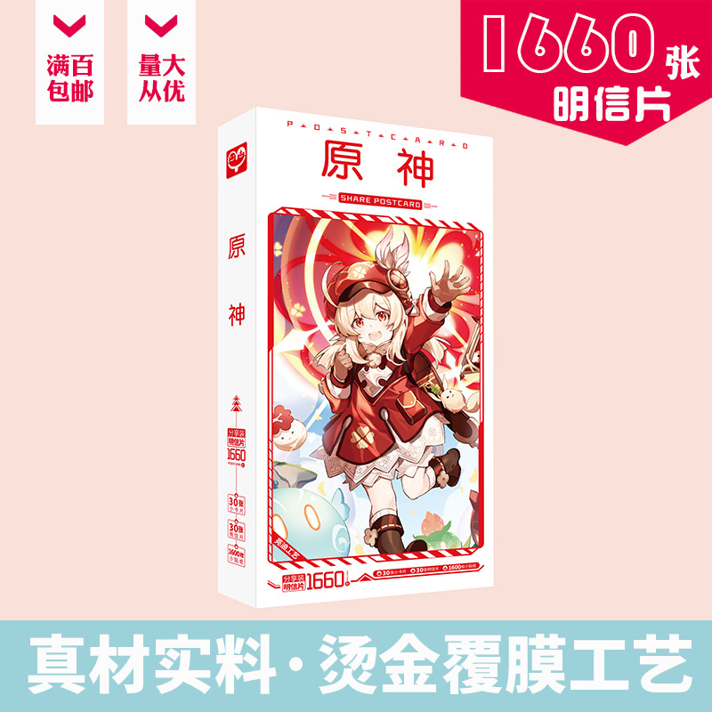 原神明信片 盒装1660张 雷电将军胡桃刻晴钟离周边动漫卡片小贴纸